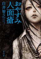 #白井智之 #おやすみ人面瘡