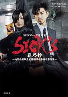 #西荻弓絵原案 #ＳＩＣＫ’Ｓ覇乃抄