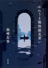 画像をギャラリービューアに読み込む, ＃柴崎　友香 ＃かわうそ堀怪談見習い ｼﾊﾞｻｷﾄﾓｶ :9784041084397
