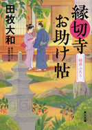#田牧大和 #縁切寺お助け帖姉弟ふたり