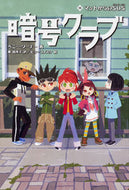 ＃P.ワーナー ＃暗号クラブ　　１６　マットからのＳＯＳ : ワ-ナ-ペニ-P : Crypto Club 16 SOS from Matt : Wanna-peni-P : 9784041084519