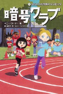 #Ｐ．ワーナー #暗号クラブ１７ねらわれた学校オリン