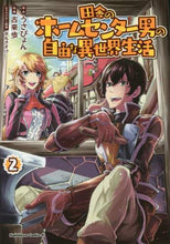 画像をギャラリービューアに読み込む, うさぴょん原 / 田舎のホームセンター男の自由な異世界２
