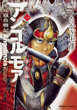 画像をギャラリービューアに読み込む, ＃たかぎ　七彦　著 ＃アンゴルモア　元寇合戦記　博多編　　　１ ﾀｶｷﾞﾅﾅﾋｺ :9784041084892
