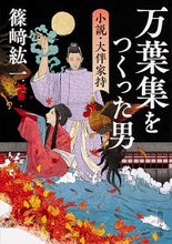 画像をギャラリービューアに読み込む, ＃篠崎　紘一 ＃万葉集をつくった男　小説・大伴家持 ｼﾉｻﾞｷｺｳｲﾁ | Shinozaki Koichi The Man Who Created Manyoshu: Novel Otomo Ieyamochi :9784041084991
