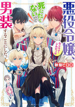 画像をギャラリービューアに読み込む, ＃秋桜　ヒロロ　著 ＃悪役令嬢、セシリア・シルビィは死にたくな ｱｷｻﾞｸﾗﾋﾛﾛ :9784041085189
