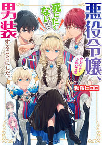 #秋桜ヒロロ #悪役令嬢、セシリア・シルビィは死にたくな