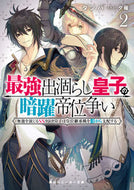 #タンバ #最強出涸らし皇子の暗躍帝位争い２
