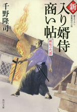 Load image into Gallery viewer, 千野隆司 / 新・入り婿侍商い帖嫉妬の代償
