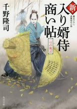 画像をギャラリービューアに読み込む, 千野隆司 / 新・入り婿侍商い帖二つの祝言
