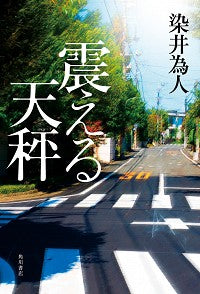 #染井為人 #震える天秤