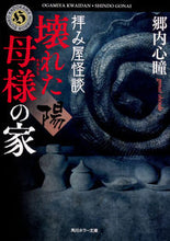 画像をギャラリービューアに読み込む, ＃郷内　心瞳 ＃拝み屋怪談　壊れた母様の家　陽 ｺﾞｳﾅｲｼﾝﾄﾞｳ :9784041085547

