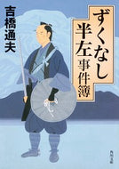 #吉橋通夫 #ずくなし半左事件簿