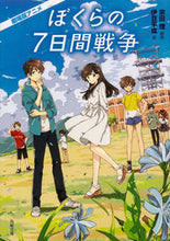 画像をギャラリービューアに読み込む, ＃宗田 理 ＃劇場版アニメ　ぼくらの７日間戦争 ｿｳﾀﾞｵｻﾑ | Osamu Souda :9784041085561
