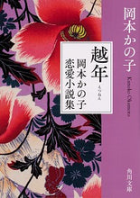 画像をギャラリービューアに読み込む, ＃岡本　かの子 ＃越年　岡本かの子恋愛小説集 ｵｶﾓﾄｶﾉｺ :9784041085615
