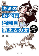 #井上純一 #キミのお金はどこに消え令和サバイバル編