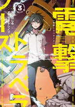 画像をギャラリービューアに読み込む, ＃瀬川　はじめ　原案 ＃電撃トラベラーズ　　　３ ｾｶﾞﾜﾊｼﾞﾒ :9784041085745
