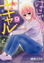 画像をギャラリービューアに読み込む, 植野メグル / はじめてのギャル９
