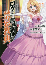 画像をギャラリービューアに読み込む, 羊太郎原 / ロクでなし魔術講師と禁忌教典１１

