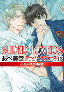 #あべ美幸 #ＳＵＰＥＲＬＯＶＥＲＳ１３特装版 :9784041086018