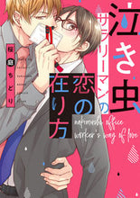 Load image into Gallery viewer, ＃桜庭　ちどり　著 ＃泣き虫サラリーマンの恋の在り方 ｻｸﾗﾊﾞﾁﾄﾞﾘ :9784041086070
