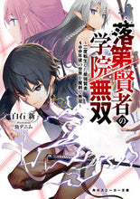 Load image into Gallery viewer, ＃白石　新　著 ＃落第賢者の学院無双～二度転生した最強賢者 ｼﾗｲｼｱﾗﾀ :9784041086247
