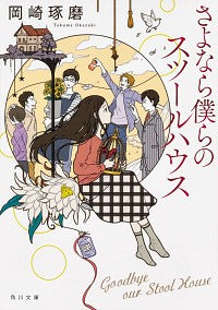 ＃岡崎　琢磨 ＃さよなら僕らのスツールハウス ｵｶｻﾞｷﾀｸﾏ :9784041086339