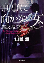 Load image into Gallery viewer, ＃山邑　圭 ＃刑事に向かない女　違反捜査 ﾔﾏﾑﾗｹｲ :9784041086445

