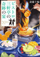#斎藤千輪 #ビストロ三軒亭の奇跡の宴
