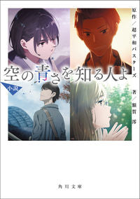#超平和バスターズ #小説空の青さを知る人よ