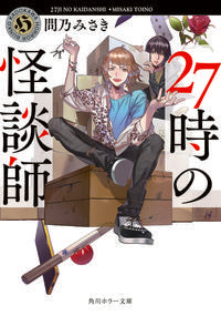 ＃問乃　みさき ＃２７時の怪談師 ﾄｲﾉﾐｻｷ :9784041086605
