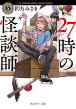 画像をギャラリービューアに読み込む, ＃問乃　みさき ＃２７時の怪談師 ﾄｲﾉﾐｻｷ :9784041086605
