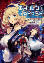 画像をギャラリービューアに読み込む, ＃みこと　あけみ　漫画 ＃エイルン・ラストコード　　　１ ﾐｺﾄｱｹﾐ :9784041086773
