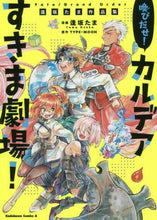 画像をギャラリービューアに読み込む, ＃逢坂　たま　漫画 ＃喚びだせ！カルデアすきま劇場！　Ｆａｔｅ ｵｳｻｶﾀﾏ :9784041086797
