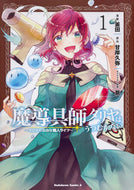#釜田漫 #魔導具師ダリヤはうつむかない～今日か１