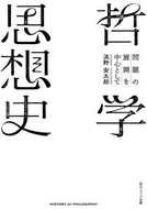 #淡野安太郎 #哲学思想史問題の展開を中心として :9784041087152