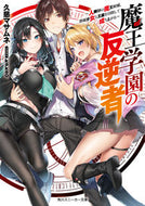 #久慈マサムネ #魔王学園の反逆者～人類初の魔王候補、眷属