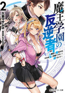 #久慈マサムネ #魔王学園の反逆者２～人類初の魔王候