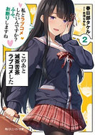 #春日部タケル #このあと滅茶苦茶ラブコメした２