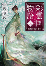画像をギャラリービューアに読み込む, ＃雪乃　紗衣 ＃彩雲国物語　　　９　紅梅は夜に香る ﾕｷﾉｻｲ | Yukino Sae :9784041087428
