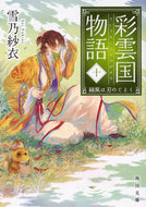 #雪乃紗衣 #彩雲国物語１０緑風は刃のごとく