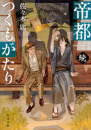 #佐々木匙 #帝都つくもがたり続