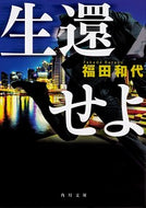 #福田和代 #生還せよ