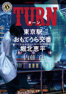 #RyoNaito #TURNTheInsideOutPoliceBoxatTokyoStationKeiheiHorikita