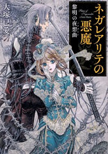 Load image into Gallery viewer, ＃大塚　已愛 ＃ネガレアリテの悪魔　黎明の夜想曲 ｵｵﾂｶｲﾁｶ :9784041087596
