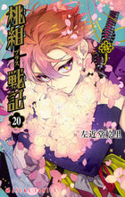 画像をギャラリービューアに読み込む, ＃左近堂 絵里 ＃桃組プラス戦記　　２０ ｻｺﾝﾄﾞｳｴﾘ | Eri Sakondo :9784041087688
