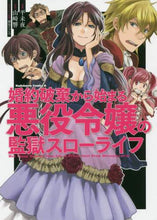 画像をギャラリービューアに読み込む, ＃平　未夜　漫画 ＃婚約破棄から始まる悪役令嬢の監獄スローラ ﾀｲﾗﾐﾔ :9784041087725
