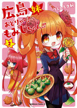 画像をギャラリービューアに読み込む, ＃つくしろ　夕莉　著 ＃広島妹おどりゃー！もみじちゃん！！　２ ﾂｸﾘﾛﾕｳﾘ :9784041087794
