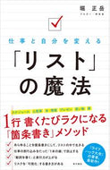 #堀正岳 #仕事と自分を変える「リスト」の魔法