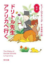 画像をギャラリービューアに読み込む, ＃Ｈ．ロフティング ＃新訳　ドリトル先生アフリカへ行く ﾛﾌﾃｲﾝｸﾞﾋﾕ-H :9784041087893
